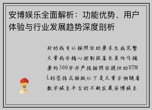 安博娱乐全面解析:功能优势、用户体验与行业发展趋势深度剖析 安博娱乐全面解析:功能优势、用户体验与行业发展趋势深度剖析