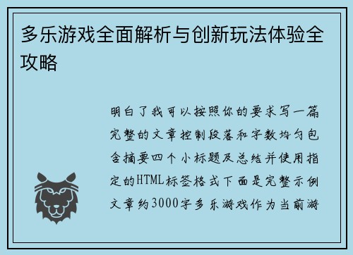 多乐游戏全面解析与创新玩法体验全攻略 多乐游戏全面解析与创新玩法体验全攻略