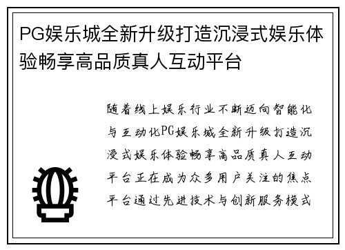 PG娱乐城全新升级打造沉浸式娱乐体验畅享高品质真人互动平台 PG娱乐城全新升级打造沉浸式娱乐体验畅享高品质真人互动平台