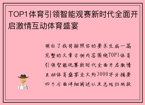 TOP1体育引领智能观赛新时代全面开启激情互动体育盛宴 TOP1体育引领智能观赛新时代全面开启激情互动体育盛宴