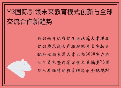 Y3国际引领未来教育模式创新与全球交流合作新趋势 Y3国际引领未来教育模式创新与全球交流合作新趋势