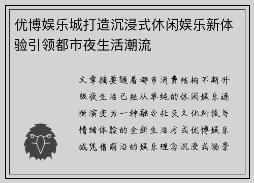 优博娱乐城打造沉浸式休闲娱乐新体验引领都市夜生活潮流 优博娱乐城打造沉浸式休闲娱乐新体验引领都市夜生活潮流