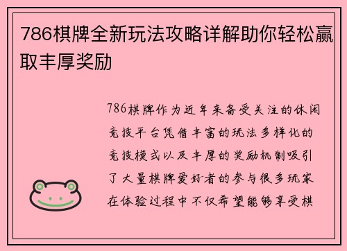 786棋牌全新玩法攻略详解助你轻松赢取丰厚奖励 786棋牌全新玩法攻略详解助你轻松赢取丰厚奖励