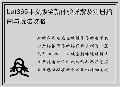 bet365中文版全新体验详解及注册指南与玩法攻略 bet365中文版全新体验详解及注册指南与玩法攻略