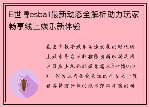 E世博esball最新动态全解析助力玩家畅享线上娱乐新体验 E世博esball最新动态全解析助力玩家畅享线上娱乐新体验