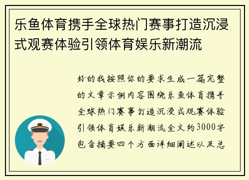 乐鱼体育携手全球热门赛事打造沉浸式观赛体验引领体育娱乐新潮流 乐鱼体育携手全球热门赛事打造沉浸式观赛体验引领体育娱乐新潮流