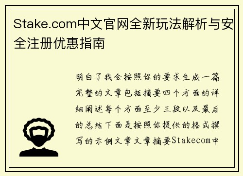 Stake.com中文官网全新玩法解析与安全注册优惠指南 Stake.com中文官网全新玩法解析与安全注册优惠指南