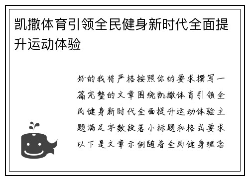凯撒体育引领全民健身新时代全面提升运动体验 凯撒体育引领全民健身新时代全面提升运动体验