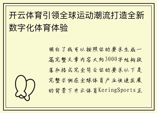 开云体育引领全球运动潮流打造全新数字化体育体验 开云体育引领全球运动潮流打造全新数字化体育体验