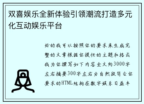 双喜娱乐全新体验引领潮流打造多元化互动娱乐平台 双喜娱乐全新体验引领潮流打造多元化互动娱乐平台