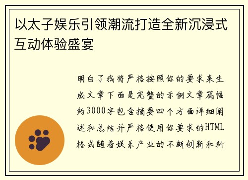 以太子娱乐引领潮流打造全新沉浸式互动体验盛宴 以太子娱乐引领潮流打造全新沉浸式互动体验盛宴