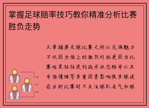掌握足球赔率技巧教你精准分析比赛胜负走势 掌握足球赔率技巧教你精准分析比赛胜负走势