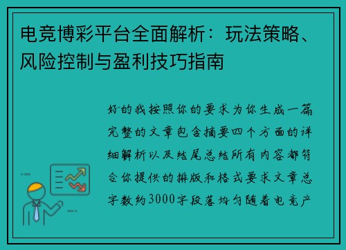 电竞博彩平台全面解析:玩法策略、风险控制与盈利技巧指南 电竞博彩平台全面解析:玩法策略、风险控制与盈利技巧指南