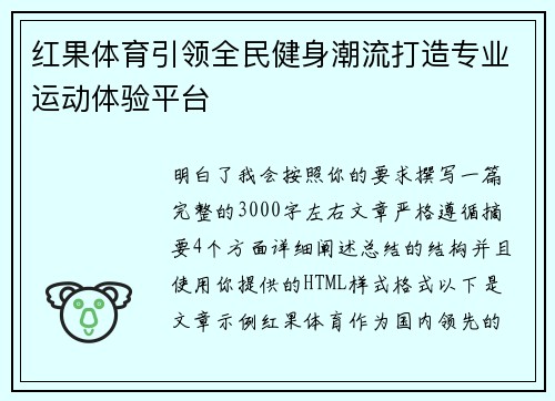 红果体育引领全民健身潮流打造专业运动体验平台