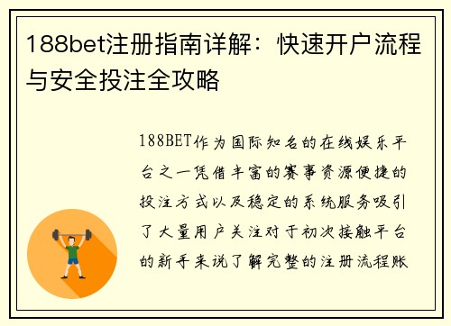 188bet注册指南详解:快速开户流程与安全投注全攻略 188bet注册指南详解:快速开户流程与安全投注全攻略
