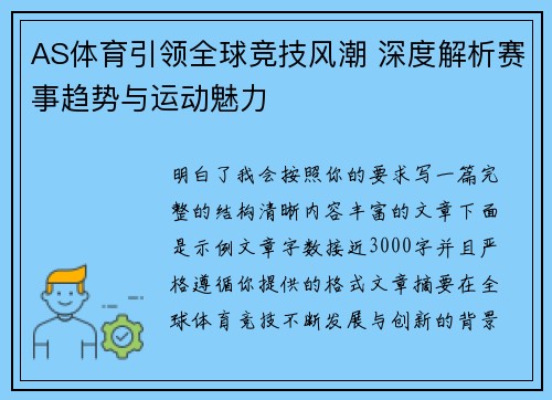 AS体育引领全球竞技风潮 深度解析赛事趋势与运动魅力 AS体育引领全球竞技风潮 深度解析赛事趋势与运动魅力