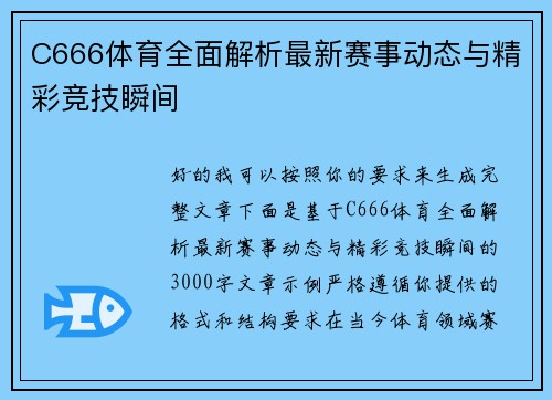 C666体育全面解析最新赛事动态与精彩竞技瞬间 C666体育全面解析最新赛事动态与精彩竞技瞬间