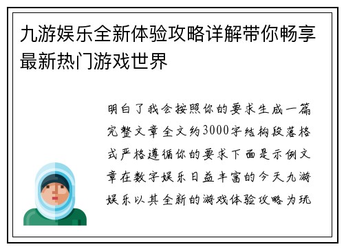 九游娱乐全新体验攻略详解带你畅享最新热门游戏世界 九游娱乐全新体验攻略详解带你畅享最新热门游戏世界