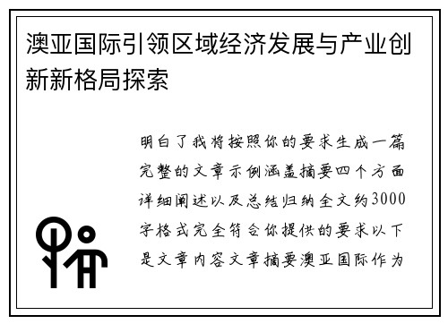 澳亚国际引领区域经济发展与产业创新新格局探索 澳亚国际引领区域经济发展与产业创新新格局探索