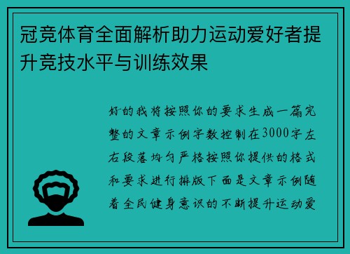 冠竞体育全面解析助力运动爱好者提升竞技水平与训练效果 冠竞体育全面解析助力运动爱好者提升竞技水平与训练效果