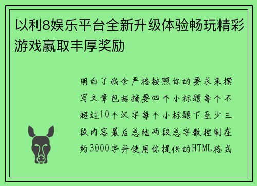以利8娱乐平台全新升级体验畅玩精彩游戏赢取丰厚奖励 以利8娱乐平台全新升级体验畅玩精彩游戏赢取丰厚奖励