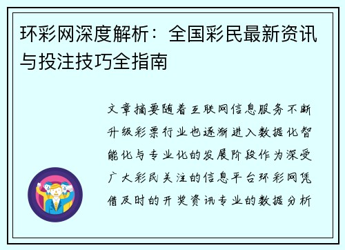 环彩网深度解析:全国彩民最新资讯与投注技巧全指南 环彩网深度解析:全国彩民最新资讯与投注技巧全指南