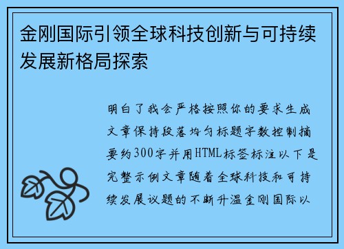 金刚国际引领全球科技创新与可持续发展新格局探索 金刚国际引领全球科技创新与可持续发展新格局探索
