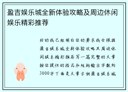 盈吉娱乐城全新体验攻略及周边休闲娱乐精彩推荐 盈吉娱乐城全新体验攻略及周边休闲娱乐精彩推荐