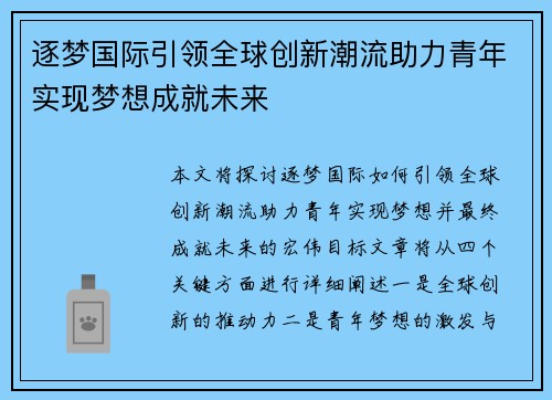 逐梦国际引领全球创新潮流助力青年实现梦想成就未来 逐梦国际引领全球创新潮流助力青年实现梦想成就未来
