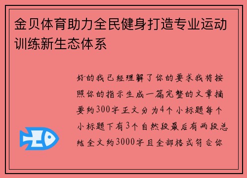 金贝体育助力全民健身打造专业运动训练新生态体系 金贝体育助力全民健身打造专业运动训练新生态体系