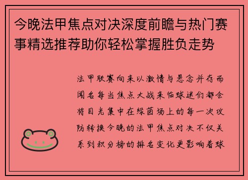 今晚法甲焦点对决深度前瞻与热门赛事精选推荐助你轻松掌握胜负走势 今晚法甲焦点对决深度前瞻与热门赛事精选推荐助你轻松掌握胜负走势