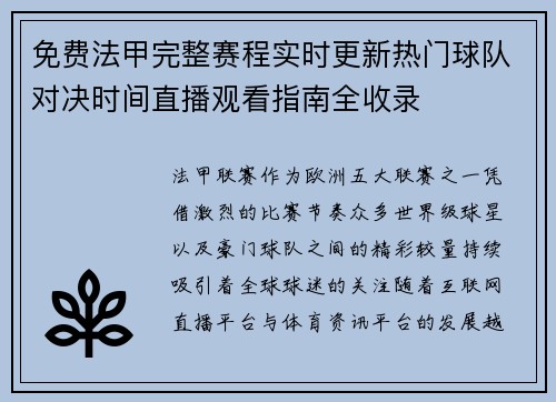 免费法甲完整赛程实时更新热门球队对决时间直播观看指南全收录 免费法甲完整赛程实时更新热门球队对决时间直播观看指南全收录