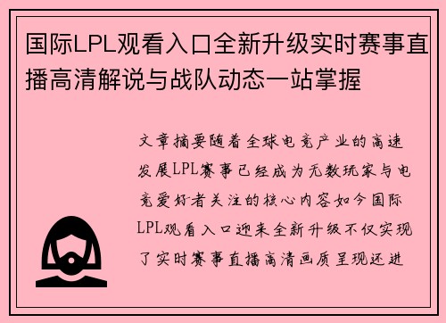 国际LPL观看入口全新升级实时赛事直播高清解说与战队动态一站掌握