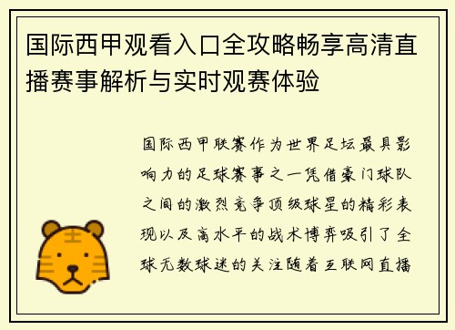 国际西甲观看入口全攻略畅享高清直播赛事解析与实时观赛体验