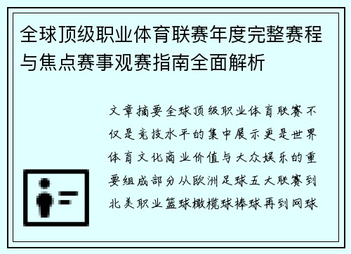 全球顶级职业体育联赛年度完整赛程与焦点赛事观赛指南全面解析