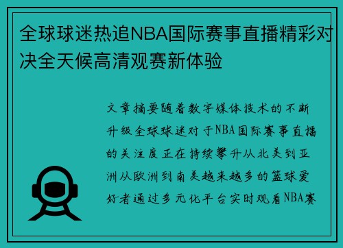 全球球迷热追NBA国际赛事直播精彩对决全天候高清观赛新体验