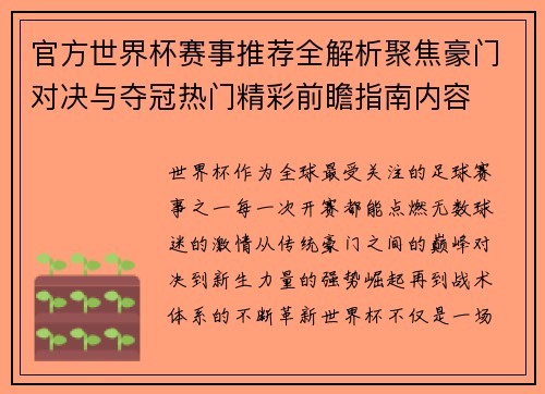 官方世界杯赛事推荐全解析聚焦豪门对决与夺冠热门精彩前瞻指南内容