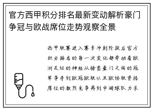 官方西甲积分排名最新变动解析豪门争冠与欧战席位走势观察全景