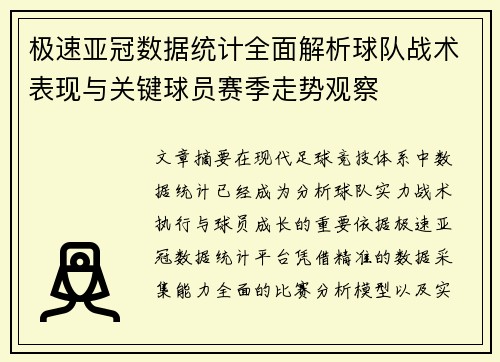 极速亚冠数据统计全面解析球队战术表现与关键球员赛季走势观察
