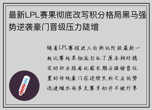 最新LPL赛果彻底改写积分格局黑马强势逆袭豪门晋级压力陡增