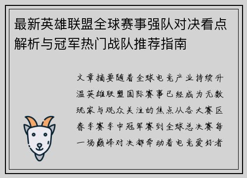 最新英雄联盟全球赛事强队对决看点解析与冠军热门战队推荐指南