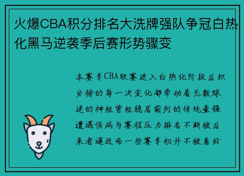 火爆CBA积分排名大洗牌强队争冠白热化黑马逆袭季后赛形势骤变 火爆CBA积分排名大洗牌强队争冠白热化黑马逆袭季后赛形势骤变