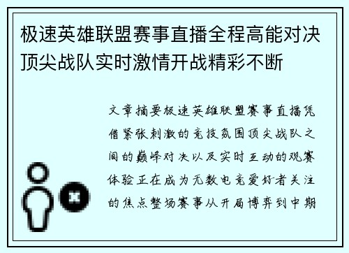 极速英雄联盟赛事直播全程高能对决顶尖战队实时激情开战精彩不断