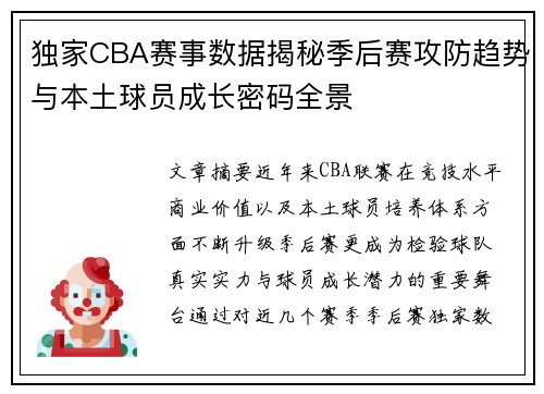 独家CBA赛事数据揭秘季后赛攻防趋势与本土球员成长密码全景