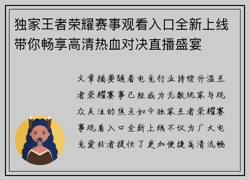 独家王者荣耀赛事观看入口全新上线带你畅享高清热血对决直播盛宴