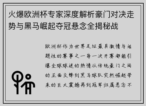 火爆欧洲杯专家深度解析豪门对决走势与黑马崛起夺冠悬念全揭秘战