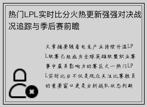 热门LPL实时比分火热更新强强对决战况追踪与季后赛前瞻