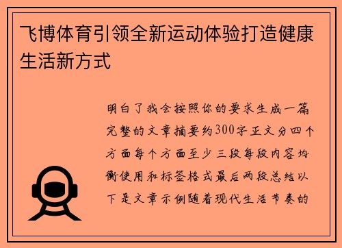 飞博体育引领全新运动体验打造健康生活新方式