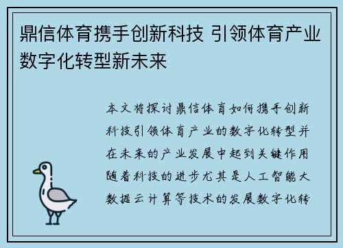 鼎信体育携手创新科技 引领体育产业数字化转型新未来