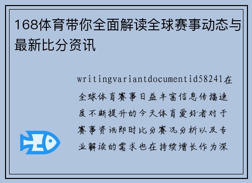 168体育带你全面解读全球赛事动态与最新比分资讯